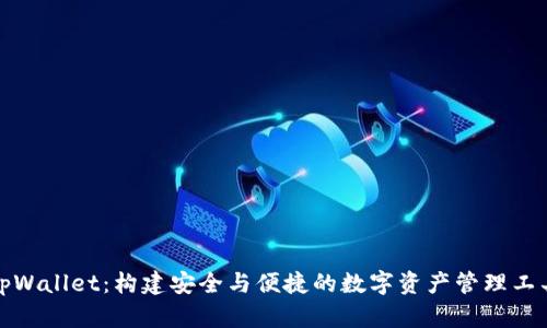 tpWallet：构建安全与便捷的数字资产管理工具