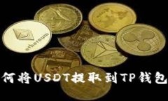 抹茶平台如何将USDT提取到