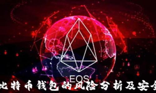 
下载比特币钱包的风险分析及安全指南