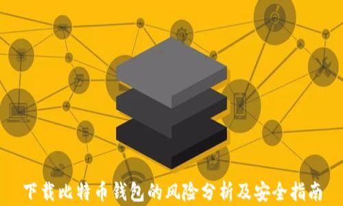 
下载比特币钱包的风险分析及安全指南