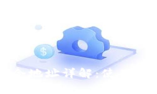 tpWallet口令地址详解：使用与安全性指南