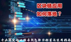 十大稳定的比特币钱包软