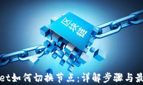 
tpWallet如何切换节点：详解步骤与最佳实践