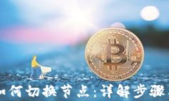tpWallet如何切换节点：详解