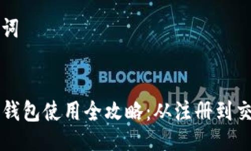 及关键词


电脑TP钱包使用全攻略：从注册到交易详解