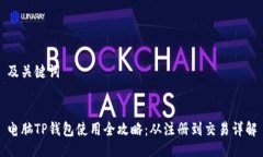 及关键词电脑TP钱包使用全