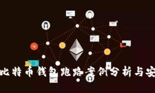 近年来比特币钱包跑路案例分析与安全建议