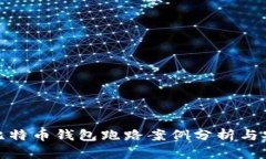 近年来比特币钱包跑路案