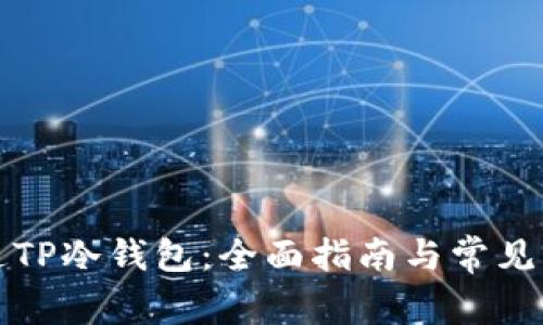 如何开通TP冷钱包：全面指南与常见问题解答