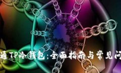如何开通TP冷钱包：全面指