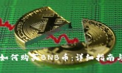 tpWallet如何购买BNB币：详细