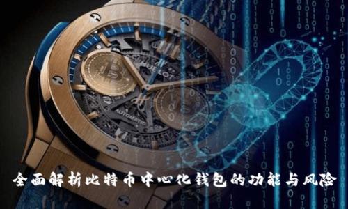 全面解析比特币中心化钱包的功能与风险