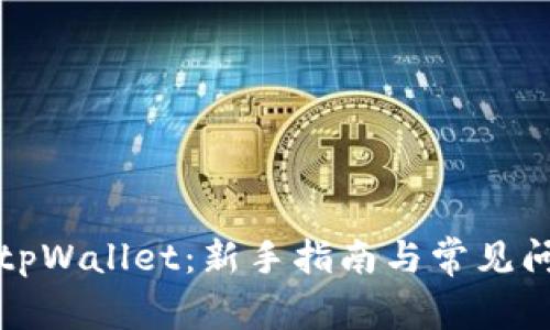 如何玩tpWallet：新手指南与常见问题解答