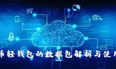 比特币轻钱包的数据包解