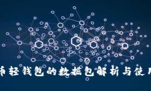 比特币轻钱包的数据包解析与使用指南