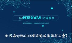 如何在tpWallet中自定义最低