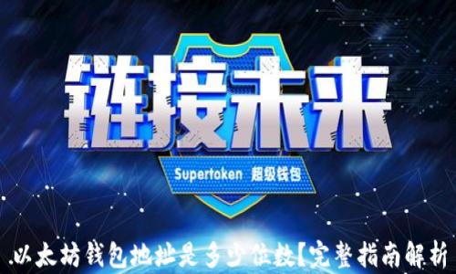 
以太坊钱包地址是多少位数？完整指南解析