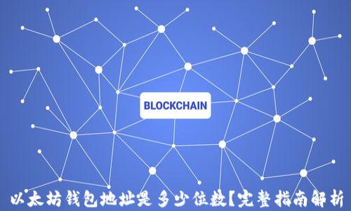 
以太坊钱包地址是多少位数？完整指南解析