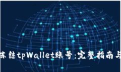 如何冻结tpWallet账号：完整