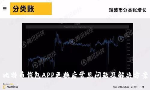 比特币钱包APP更换后常见问题及解决方案