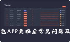 比特币钱包APP更换后常见