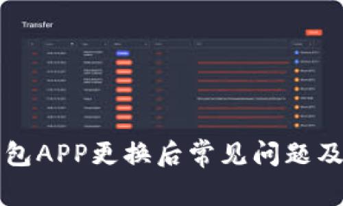 比特币钱包APP更换后常见问题及解决方案