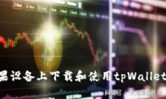 如何在苹果设备上下载和