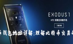 比特币钱包地址详解：理