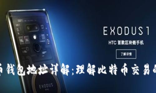 比特币钱包地址详解：理解比特币交易的关键