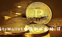 如何在tpWallet中添加以太坊