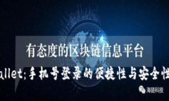 tpWallet：手机号登录的便捷
