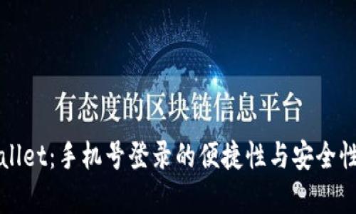 tpWallet：手机号登录的便捷性与安全性分析