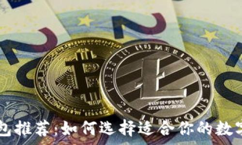   
2023年最佳XRP钱包推荐：如何选择适合你的数字资产存储解决方案