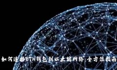 如何连接ETH钱包到以太坊