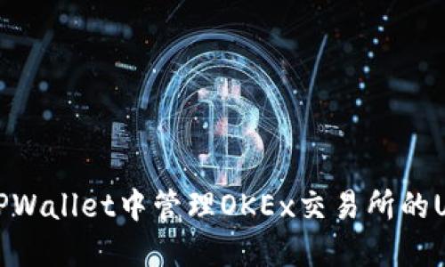 如何在TPWallet中管理OKEx交易所的USDT资产