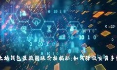 以太坊钱包最低转账价格