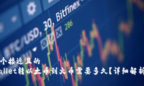 思考一个接近且的  
从tpWallet转以太币到火币需要多久？详细解析与指导