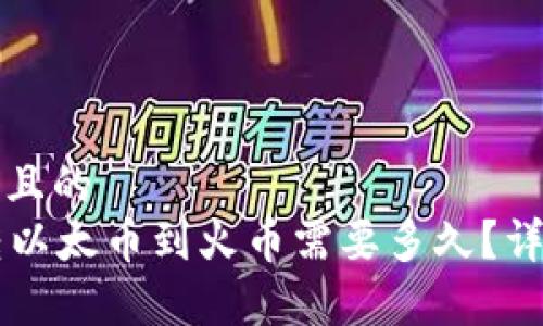 思考一个接近且的  
从tpWallet转以太币到火币需要多久？详细解析与指导