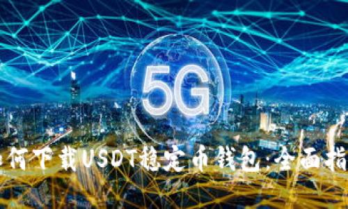 如何下载USDT稳定币钱包：全面指南