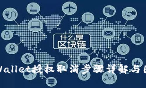 tpWallet授权取消步骤详解与图解