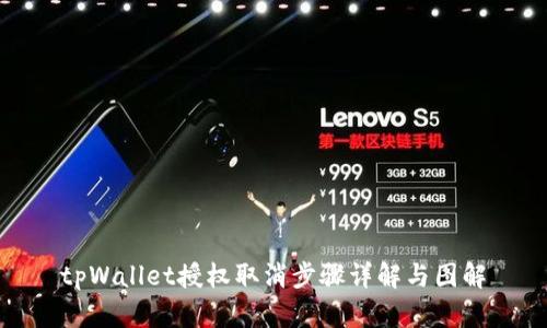 tpWallet授权取消步骤详解与图解