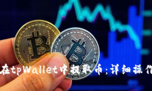如何在tpWallet中提取币：详细操作指南