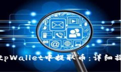 如何在tpWallet中提取币：详