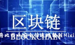 怎么将比特币安全快速地