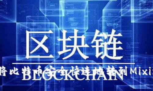 怎么将比特币安全快速地转到Mixin钱包