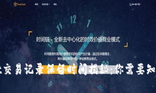 tpWallet交易记录保留时间揭秘：你需要知道的一切