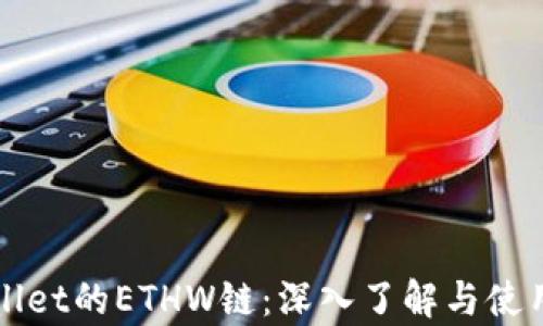 
tpWallet的ETHW链：深入了解与使用指南