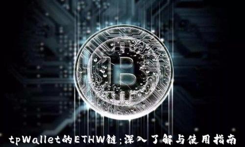 
tpWallet的ETHW链：深入了解与使用指南