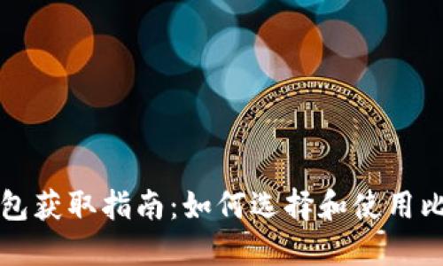 比特币钱包获取指南：如何选择和使用比特币钱包