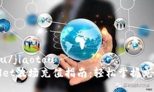 jiaotou/jiaotou
tpWallet波场充值指南：轻松掌握充值技巧